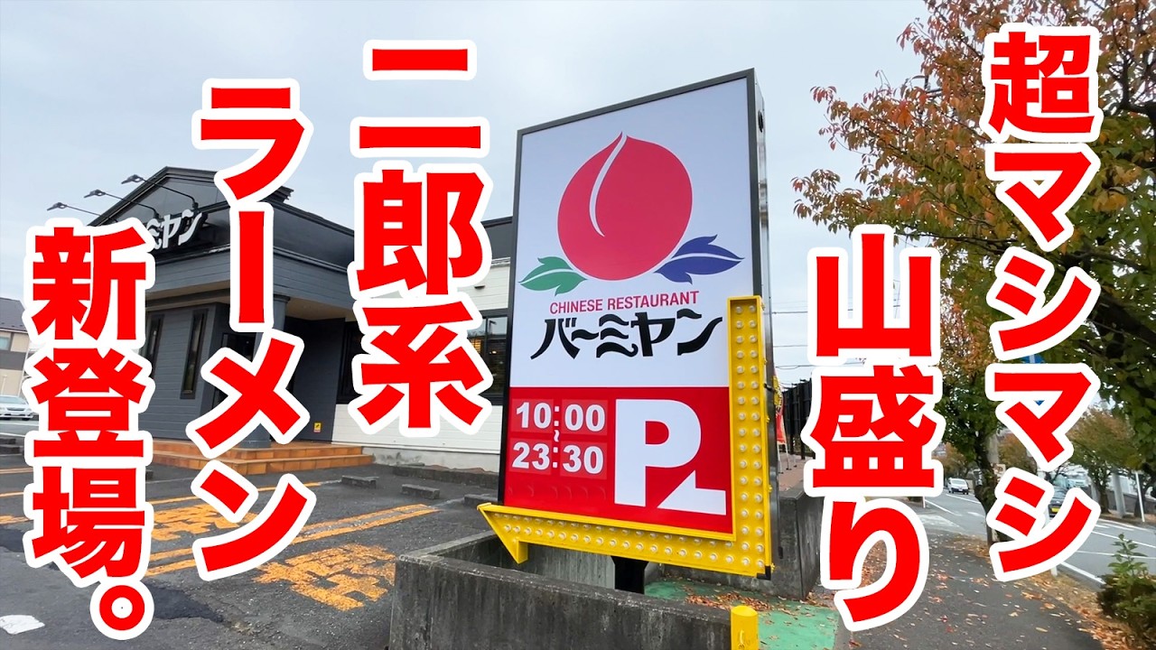 【朗報】バーミヤンに二郎系ラーメンが爆誕！マシマシで攻めたら悪魔すぎた！