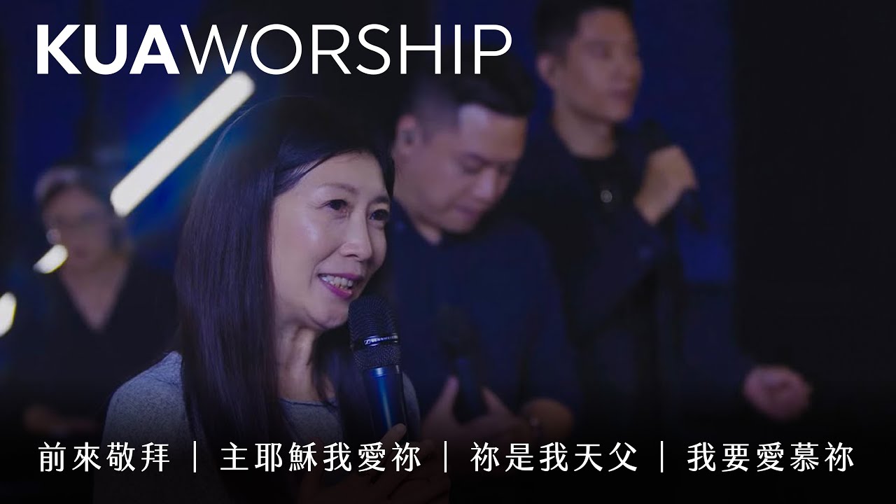 KUA WORSHIP【前來敬拜 / 主耶穌我愛祢 / 祢是我天父 / 我要愛慕祢】KUA敬拜團