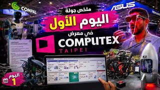 اليوم الأول في COMPUTEX 2026 🔥 أغرب كمبيوترات وتقنيات من المستقبل!