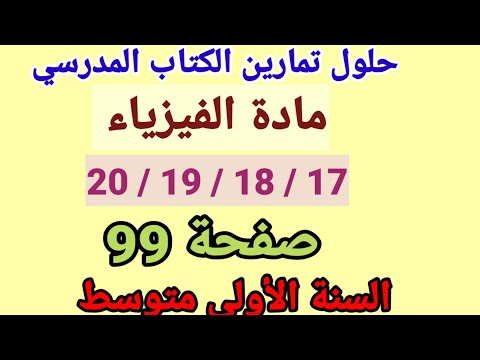حلول تمارين الكتاب المدرسي فيزياء أولى متوسط رقم20 19 18 17 صفحة 99