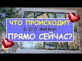 ЧТО ПРОИСХОДИТ В ЕГО ЖИЗНИ ПРЯМО СЕЙЧАС? Таро Онлайн Расклад Diamond Dream Tarot