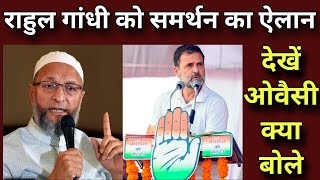 Asaduddin Owaisi Openly Announced To Support Rahul Gandhi Congress party Assembly election 2024