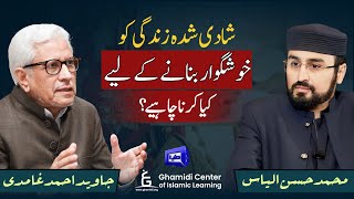 How to Make Married Life Happy | شادی شدہ زندگی کو خوشگوار کیسے بنائیں | Javed Ghamidi | Hasan Ilyas screenshot 1