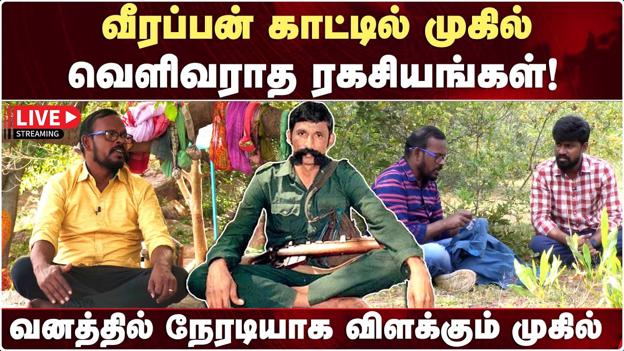 🔴Live : வீரப்பன் காட்டில் முகில்; வெளிவராத ரகசியங்கள்! | Mugil Veerappan Latest | Veerappan History
