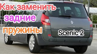 Як замінити задні пружини Renault scenic 2