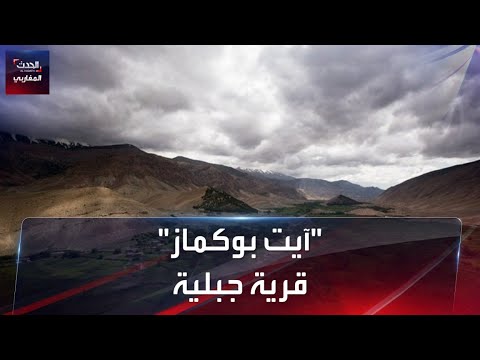 القرية الجبلية آيت بوكماز الهضبة السعيدة بإقليم أزيلال