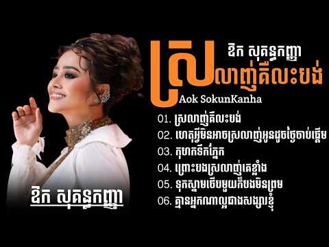 ឱក សុគន្ធកញ្ញា   បទសេដពិរោះៗ ស្រលាញ់គឺលះបង់ ហេតុ