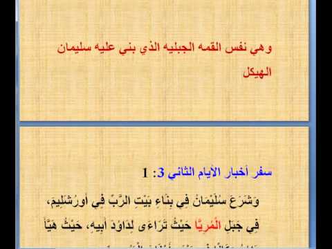 متي اطلق علي جبل المرايا هذا الاسم تكوين 22 