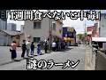 【爆速】客が中毒を発症しちゃうわずか2.5時間営業の謎ラーメン