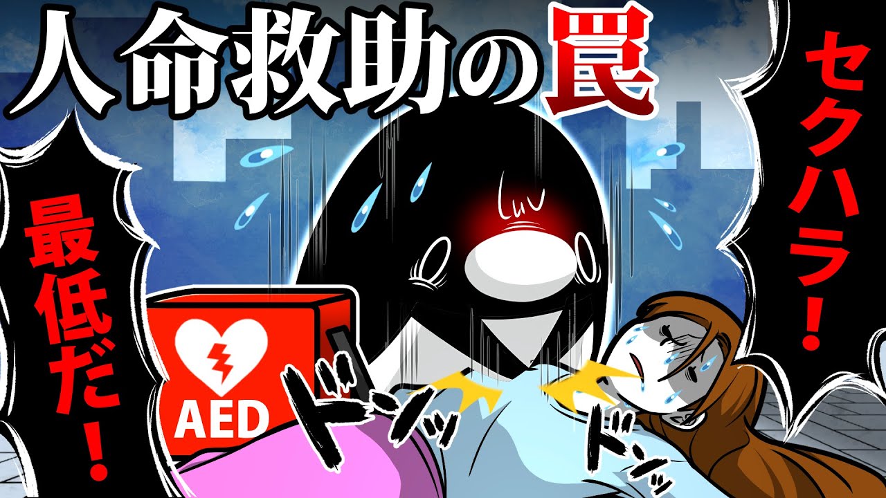 【アニメ】現代の人命救助がコチラです〜AEDに潜む罠〜