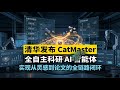清华发布催化研究智能体:人工智能迈向自主研究,实现从灵感到论文的科研全链路闭环