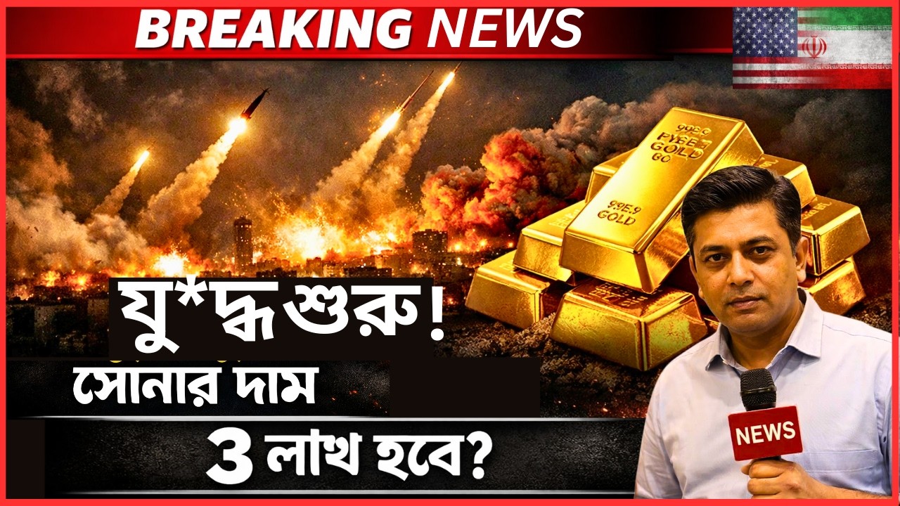 বড় ধাক্কা: যুদ্ধের কারণে সোনা কি ৩ লাখ ছাড়াবে?