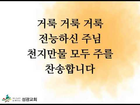 다윗 찬양대 "거룩 거룩 거룩 전능하신 주님"