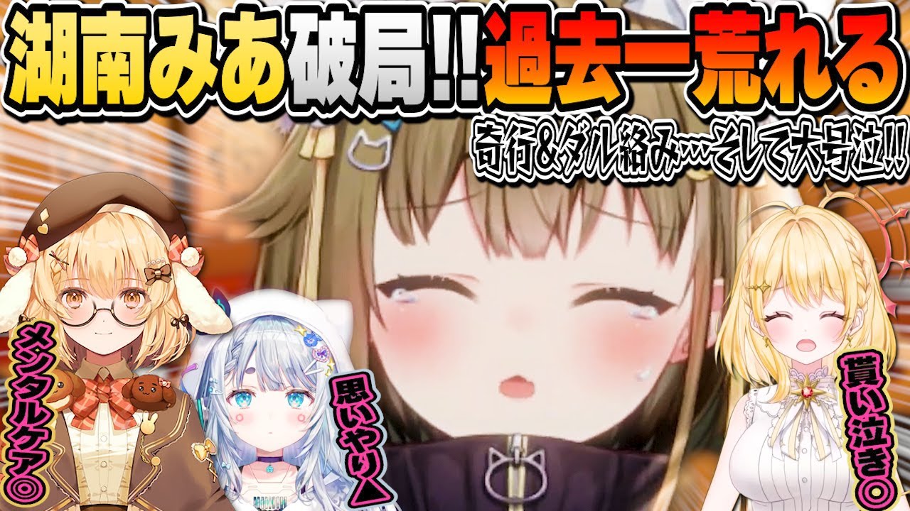 【#なな酒いんく】ダル絡みや奇行を繰り返し杏戸ゆげに逃げられ深夜4時にねるちゃんから金言をもらい大号泣する湖南みあと貰い泣きをする日向ましゅ【杏戸ゆげ/湖南みあ/日向ましゅ/因幡はねる/ななしいんく】