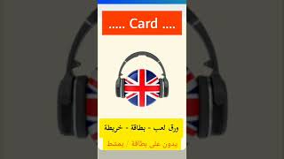 نطق كلمة card بالانجليزي