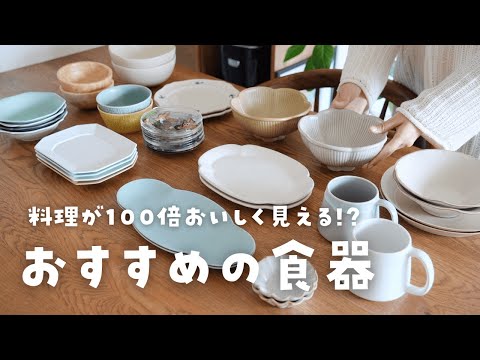 【食器紹介】日常使いしやすい!料理が映える器コレクションをお見せします!