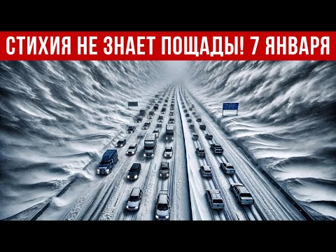 Новости Сегодня 07.01.2026 - Катаклизмы сегодня, ЧП, События дня | Европа Россия США Индия Китай