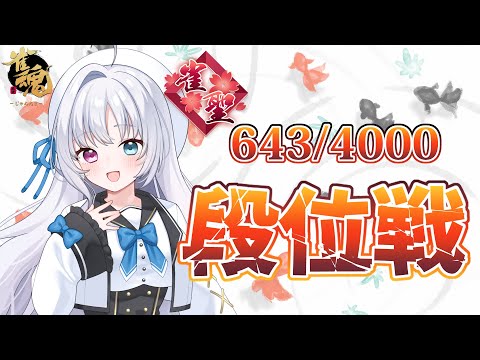 【雀魂/段位戦】今月のののみやは強い！！段位戦！【Vtuber】