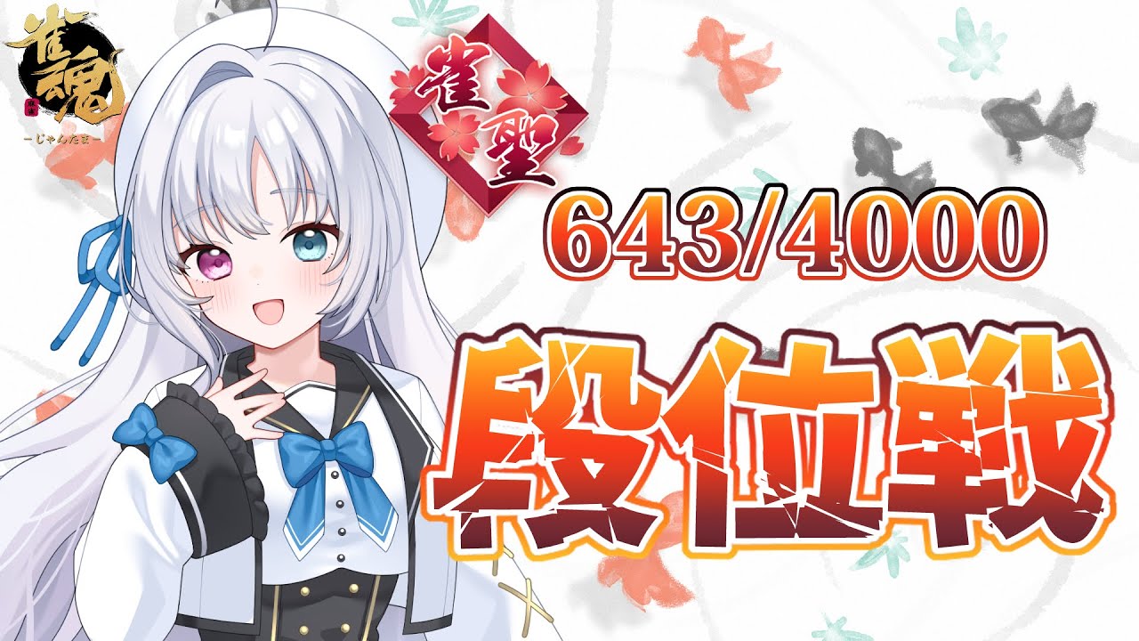 雀魂/段位戦】今月のののみやは強い！！段位戦！【Vtuber】 - YouTube