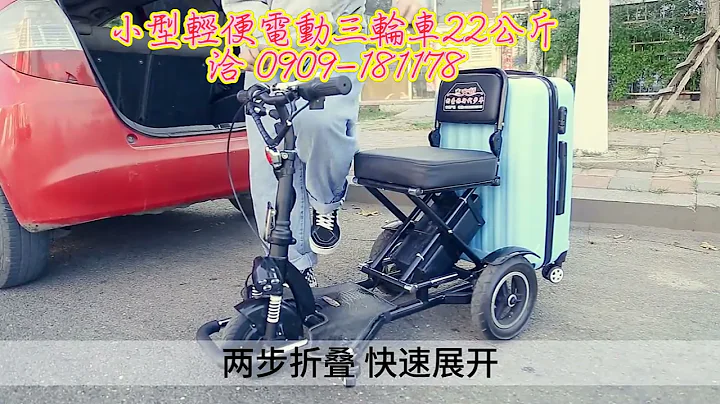 小型輕便電動三輪車22公斤 - 天天要聞