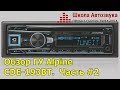 Обзор ГУ Alpine CDE-193BT. #2