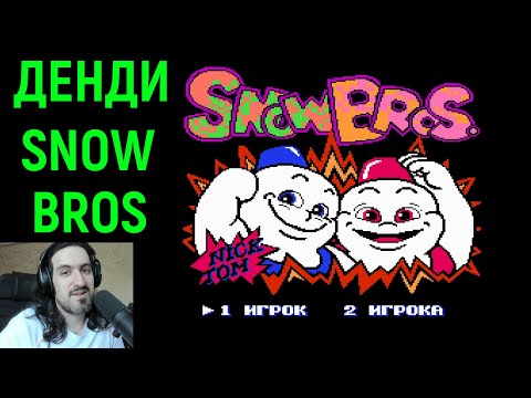 Видео: Денди Братья Снеговики - Snow Bros Nes