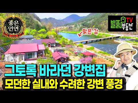 (급매) 그토록 바라던 강변 집 부러울 것 없는 전원주택 매매 급매물 수려한 풍광과 모던한 본채와 정자 몸에 좋은 황토방 별채 넓은 텃밭까지 힐링 <strong>정선부동산</strong> - 발품부동산TV
