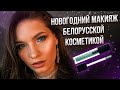 Новогодний макияж только БЕЛОРУССКОЙ косметикой!