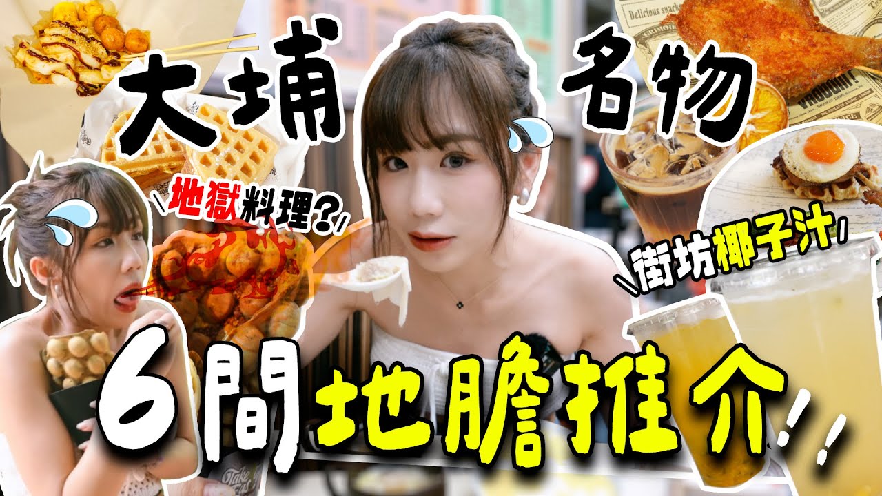 【大埔掃街2025🍢】街坊6大名物：必食椰子汁＋挑戰地獄辣雞蛋仔🥵？屋邨街市有齊平民法國餐 + 港式小食？超驚喜😍！