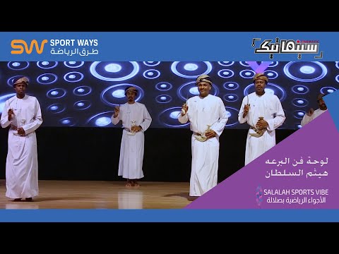 لوحة فن البرعة أغنية هيثم السلطان