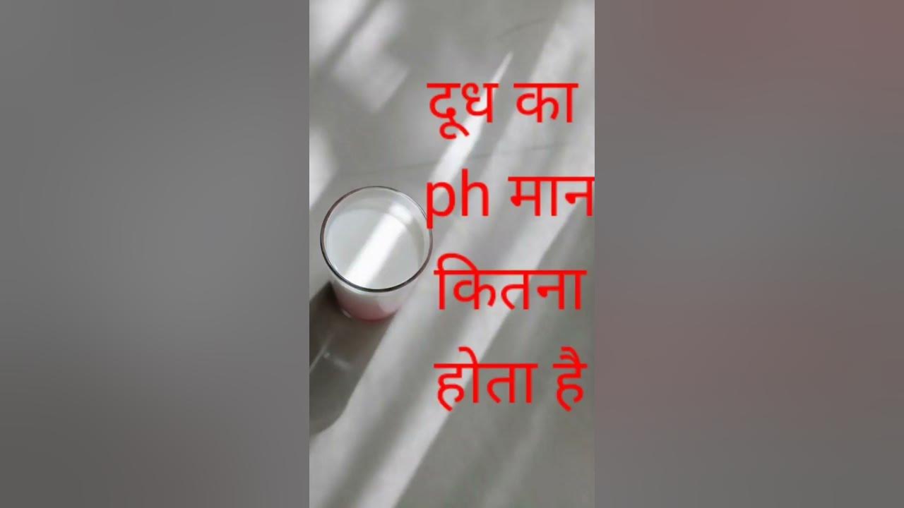 milk-ka-ph-man-kitna-hota-hai-dudh-ka-ph-man-kitna-hota-h