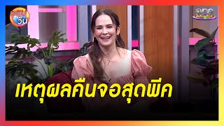 “แอน อลิชา” เผยเหตุผลคืนจอเล่น “สงครามสมรส” สุดพีค |  รอบวัน 2024