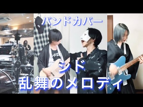【バンドカバー】シド「乱舞のメロディ」 （SID / Ranbu no Melody）- アニメ「BLEACH」op13【Band cover】