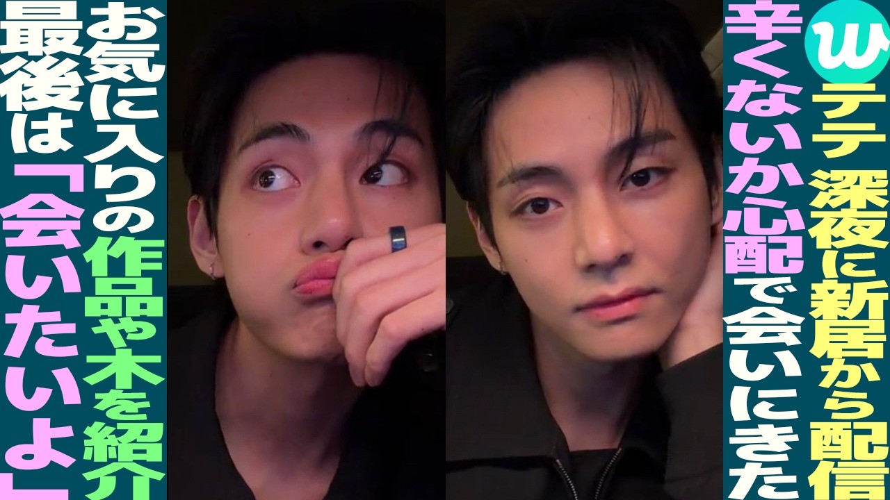 テテ、深夜に新居から配信「みんなつらくない？」最後は「会いたいよ」【WラBTS日本語解説】