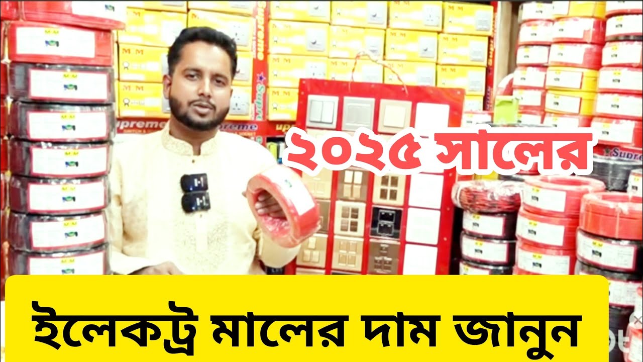 ২০২৫ সালের ইলেকট্রিক মালের দাম জানুন wholesale electric item price in BD 2025
