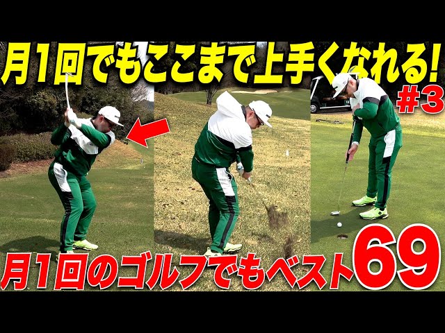 人気沸騰中】なかなかゴルフに行けなくて上達できない人必見！月一