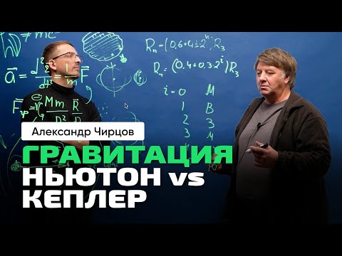 А.С. Чирцов | Гравитация: истории из жизни. Ньютон vs Кеплер. Меркурий — камень в теорию Ньютона.