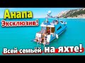 #Анапа ВСЕЙ СЕМЬЕЙ НА ЯХТЕ! ОТКРЫТОЕ МОРЕ, ДЕЛЬФИНЫ ВОКРУГ! ФАНТАСТИКА!