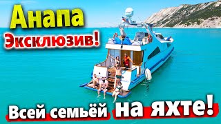 #Анапа ВСЕЙ СЕМЬЕЙ НА ЯХТЕ! ОТКРЫТОЕ МОРЕ, ДЕЛЬФИНЫ ВОКРУГ! ФАНТАСТИКА!