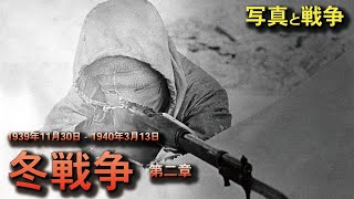 【写真で語る】冬戦争：talvisota　1939年11月30日 - 1940年3月13日-第二章