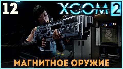Прохождение XCOM 2 ► Магнитное оружие【#12】【ВЕТЕРАН ТЕРМИНАТОР】