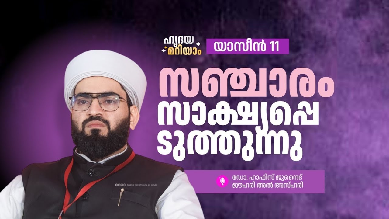 സഞ്ചാരം സാക്ഷ്യപ്പെടുത്തുന്നു| ഹൃദയമറിയാം സൂറത്ത് യാസീൻ 11  Dr Hafiz Junaid Jouhari Al azhari 