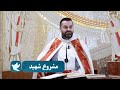 مشروع شهيد الأب روي عبدالله الأحد الثاني من زمن الدنح إعتلان سر المسيح للرسل 2026 