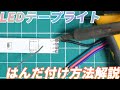 LEDテープライトのはんだ付け方法解説！延長も分岐も自由自在！