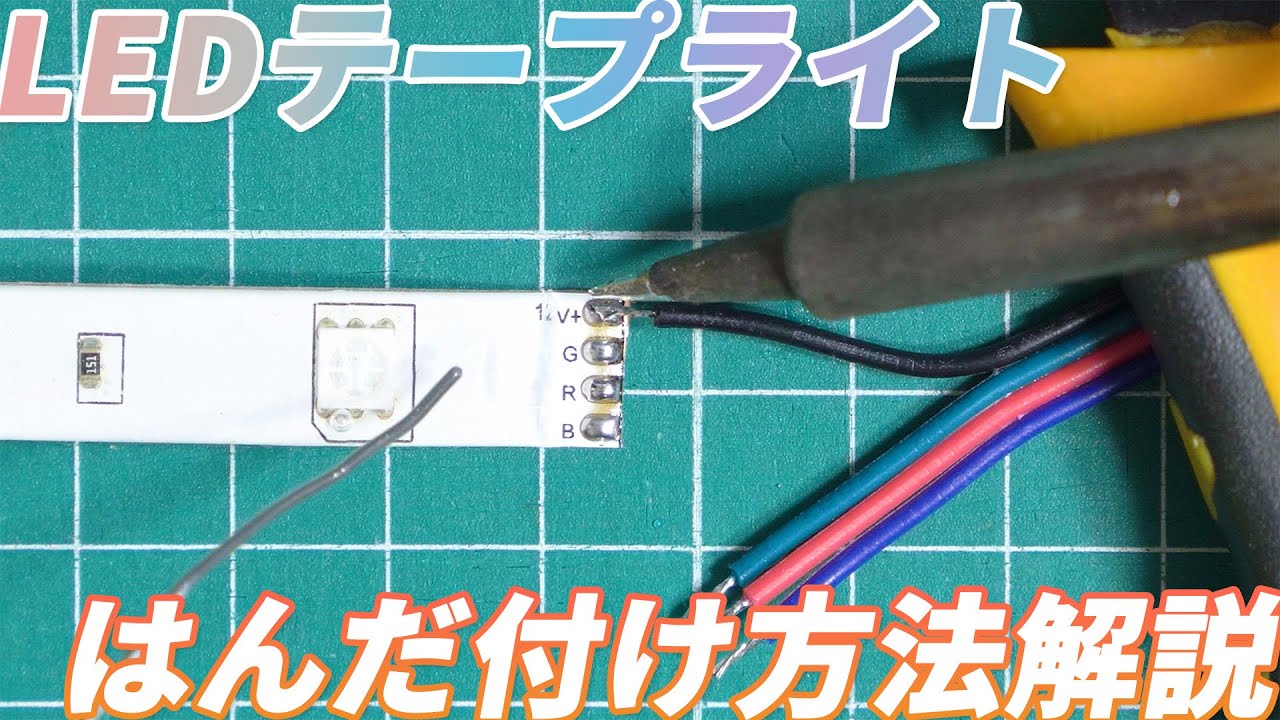 Ledテープライトのはんだ付け方法解説 延長も分岐も自由自在 Youtube Ledテープライトのはんだ付け方法解説 延長も分岐も自由自在 Youtube