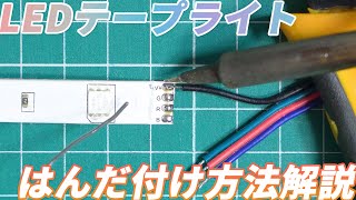 LEDテープライトのはんだ付け方法解説！延長も分岐も自由自在！