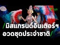 อวดชุดประชาติสุดอลัง มิสแกรนด์อินเตอร์ | 25-03-64 | บันเทิงไทยรัฐ