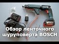 Обзор ленточного шуруповерта BOSCH