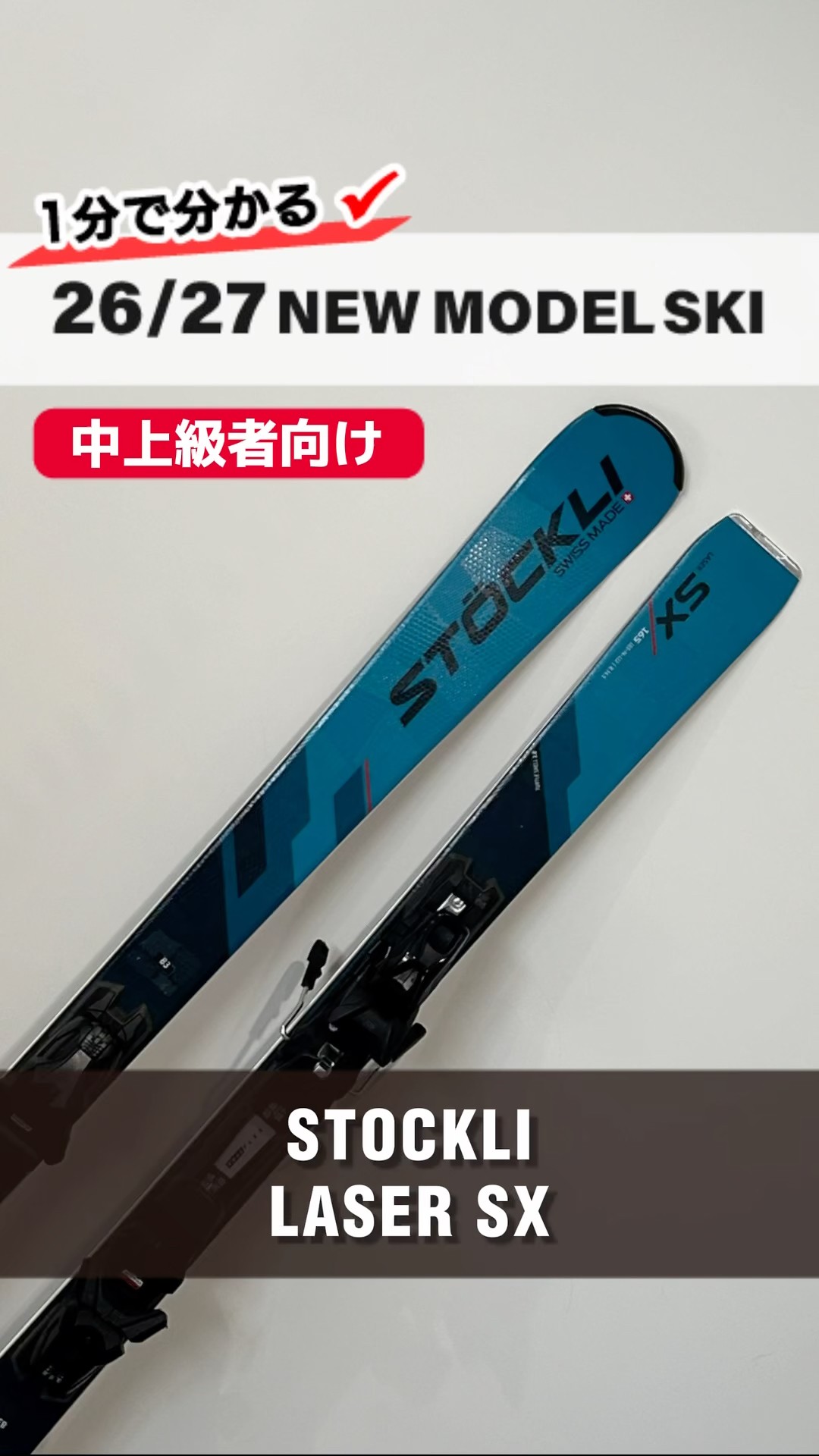 STOCKLI（ストックリ) Laser AX Learn in 1 minute! Introducing the 2026-2027 NEW MODEL SKI