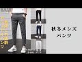【1Stylish】秋冬メンズパンツ